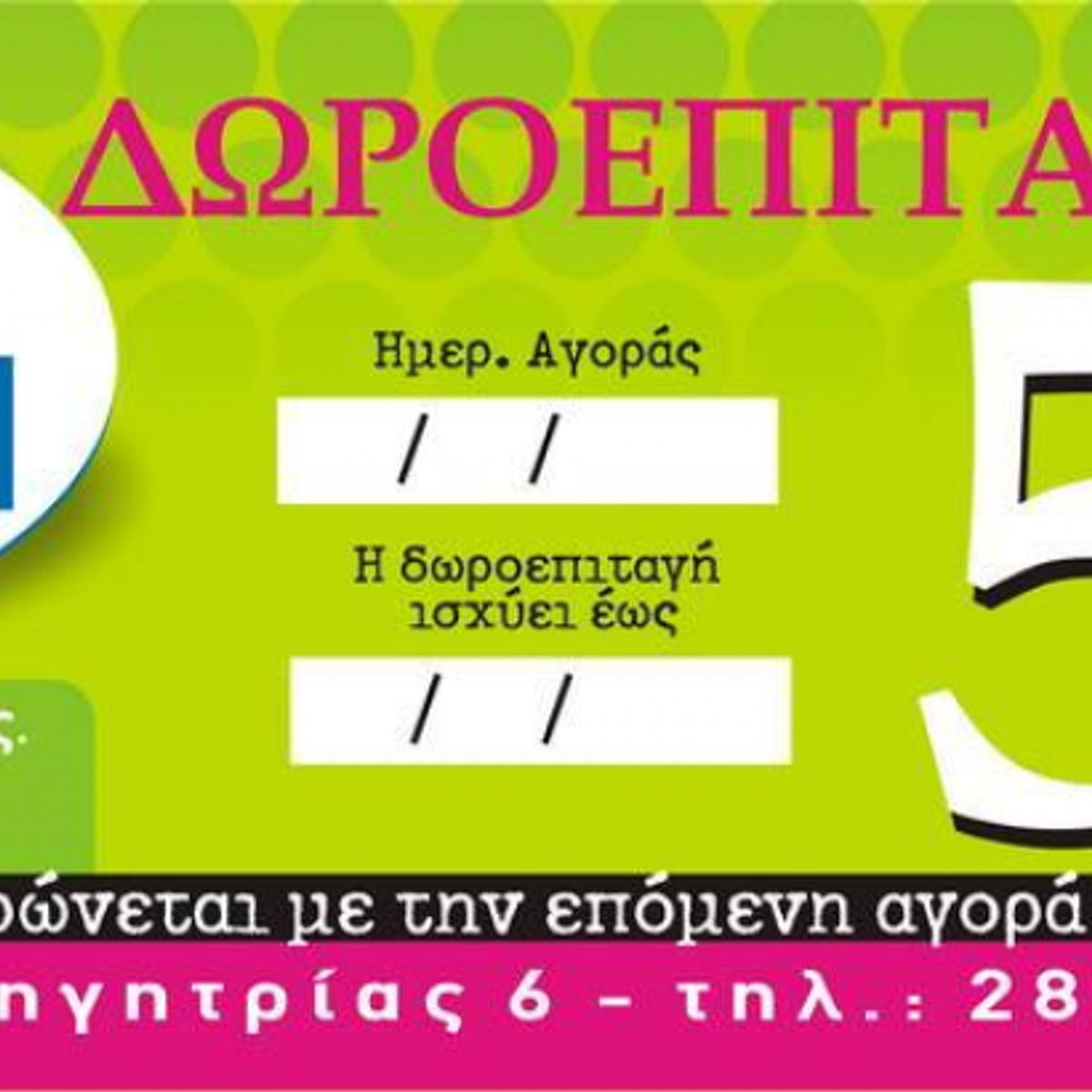 Επιταγές Δώρων - chc2937